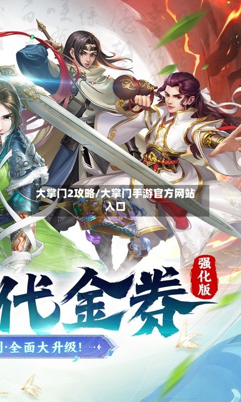 大掌门2攻略/大掌门手游官方网站入口