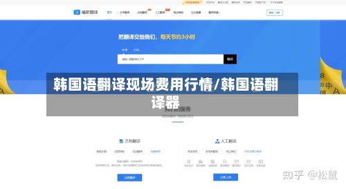 韩国语翻译现场费用行情/韩国语翻译器-第2张图片