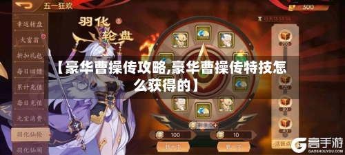 【豪华曹操传攻略,豪华曹操传特技怎么获得的】-第3张图片
