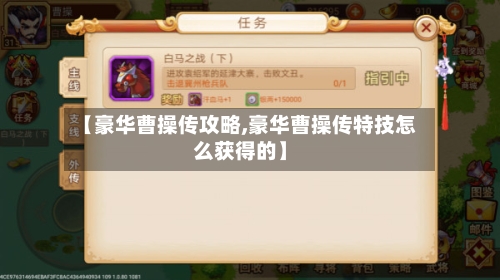 【豪华曹操传攻略,豪华曹操传特技怎么获得的】-第2张图片