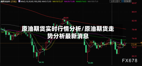 原油期货实时行情分析/原油期货走势分析最新消息-第3张图片