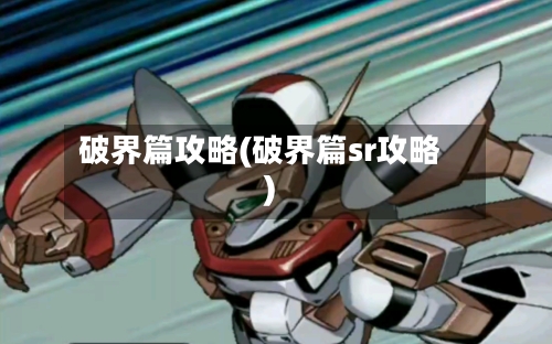 破界篇攻略(破界篇sr攻略)
