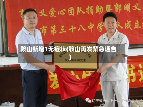 鞍山新增1无症状(鞍山再发紧急通告)-第3张图片