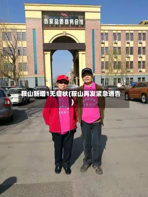 鞍山新增1无症状(鞍山再发紧急通告)