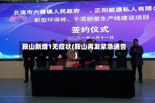 鞍山新增1无症状(鞍山再发紧急通告)-第2张图片