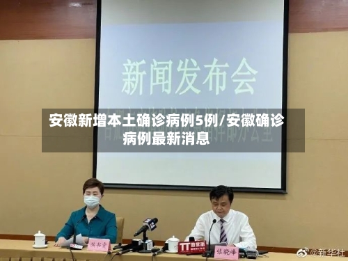 安徽新增本土确诊病例5例/安徽确诊病例最新消息