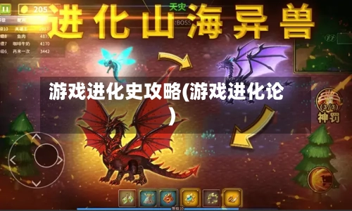 游戏进化史攻略(游戏进化论)