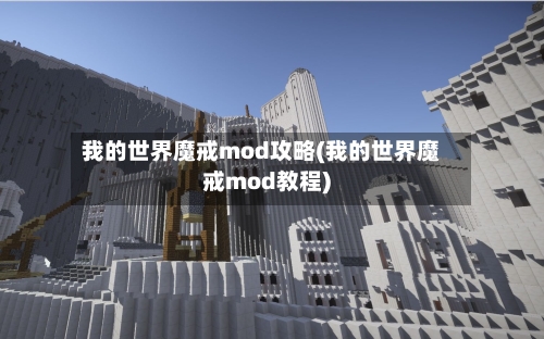 我的世界魔戒mod攻略(我的世界魔戒mod教程)