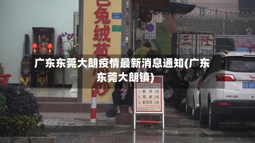 广东东莞大朗疫情最新消息通知(广东东莞大朗镇)-第3张图片