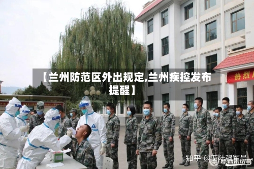 【兰州防范区外出规定,兰州疾控发布提醒】-第2张图片