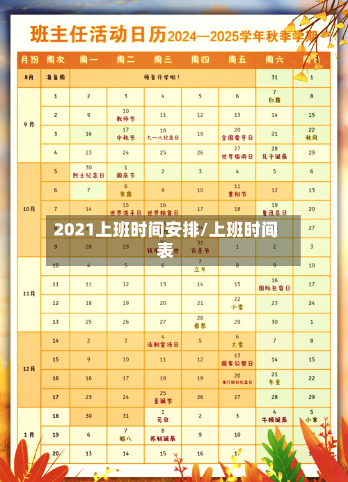 2021上班时间安排/上班时间表-第2张图片