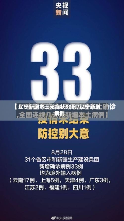 辽宁新增本土无症状50例/辽宁新增病例
