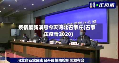 疫情最新消息今天河北石家庄(石家庄疫情2020)-第1张图片