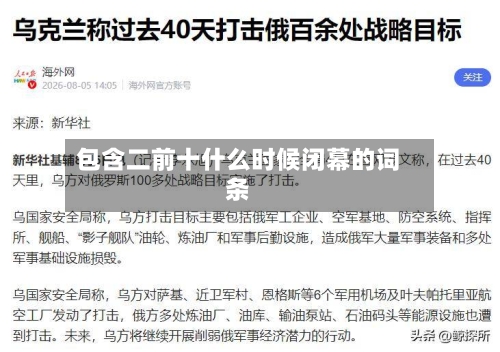 包含二前十什么时候闭幕的词条