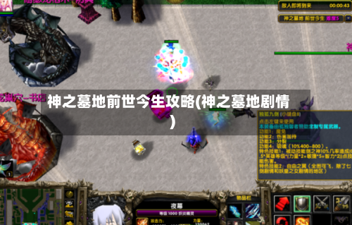 神之墓地前世今生攻略(神之墓地剧情)-第2张图片