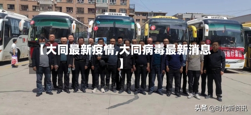 【大同最新疫情,大同病毒最新消息】