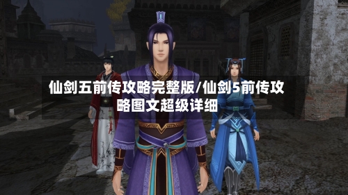 仙剑五前传攻略完整版/仙剑5前传攻略图文超级详细-第3张图片