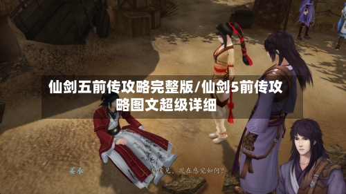 仙剑五前传攻略完整版/仙剑5前传攻略图文超级详细