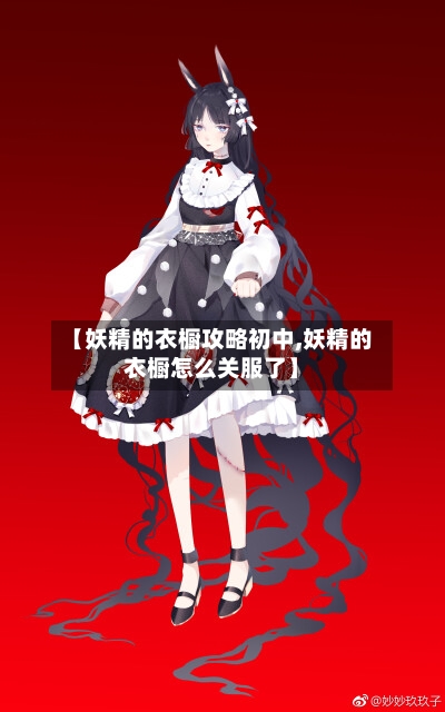【妖精的衣橱攻略初中,妖精的衣橱怎么关服了】