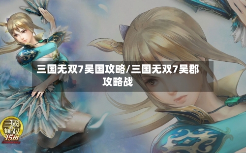 三国无双7吴国攻略/三国无双7吴郡攻略战
