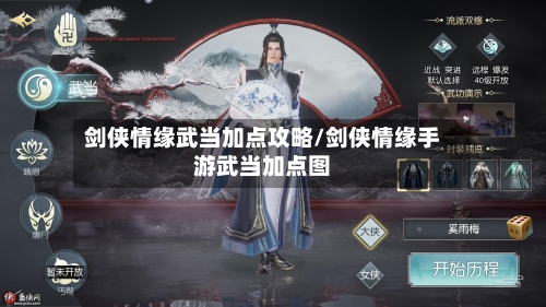 剑侠情缘武当加点攻略/剑侠情缘手游武当加点图
