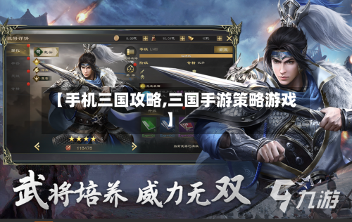 【手机三国攻略,三国手游策略游戏】