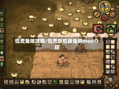 饥荒兔娘攻略/饥荒联机版兔娘mod介绍