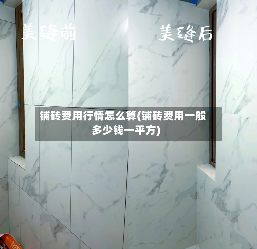 铺砖费用行情怎么算(铺砖费用一般多少钱一平方)-第3张图片