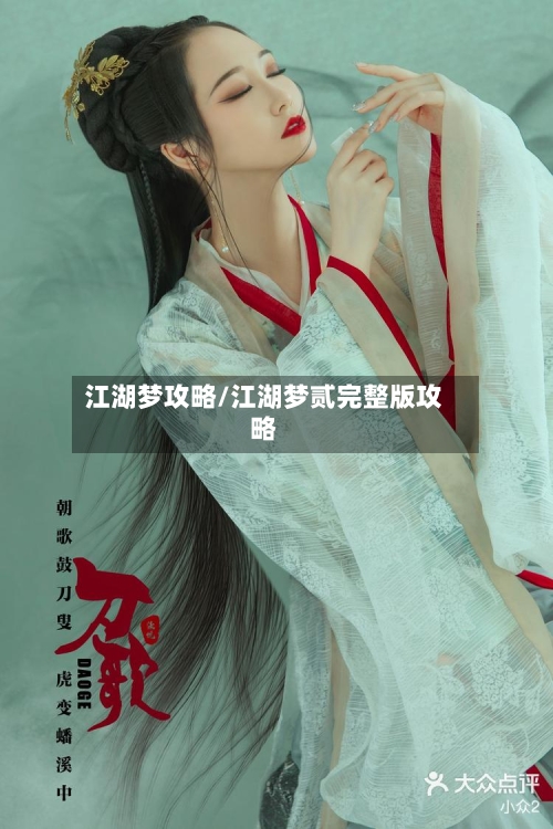江湖梦攻略/江湖梦贰完整版攻略