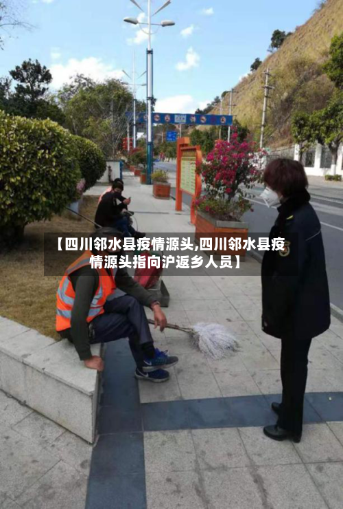 【四川邻水县疫情源头,四川邻水县疫情源头指向沪返乡人员】