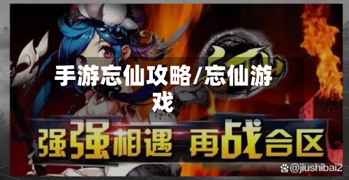 手游忘仙攻略/忘仙游戏-第3张图片