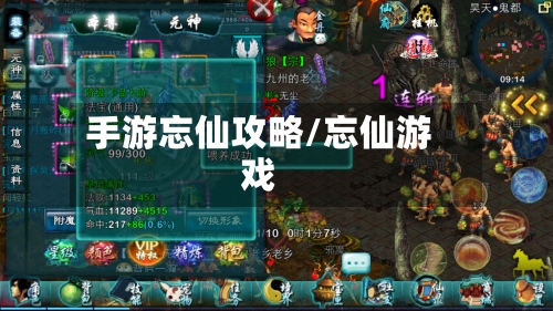 手游忘仙攻略/忘仙游戏