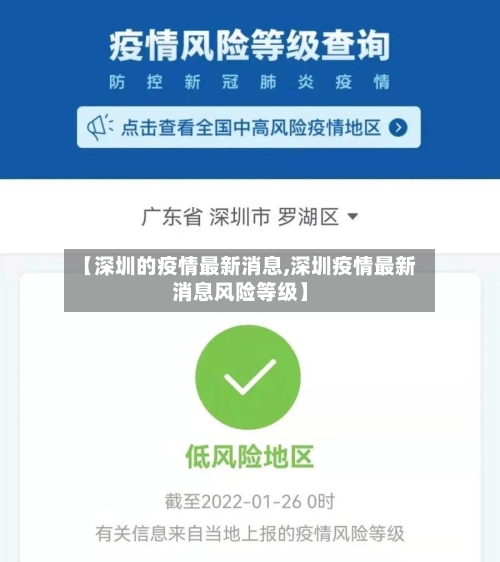 【深圳的疫情最新消息,深圳疫情最新消息风险等级】