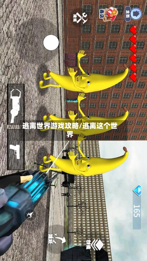 逃离世界游戏攻略/逃离这个世界