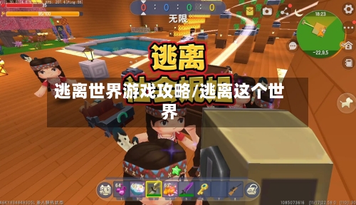 逃离世界游戏攻略/逃离这个世界-第2张图片
