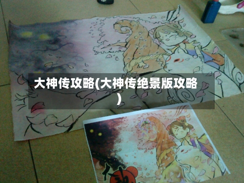 大神传攻略(大神传绝景版攻略)-第2张图片