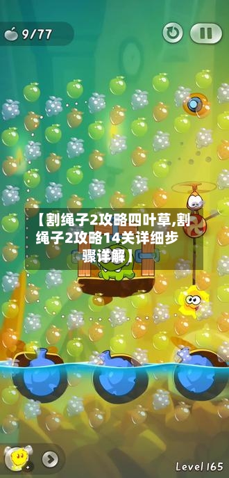 【割绳子2攻略四叶草,割绳子2攻略14关详细步骤详解】-第1张图片
