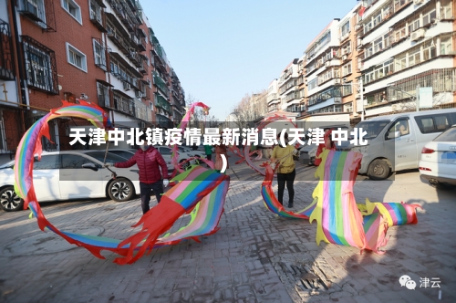 天津中北镇疫情最新消息(天津 中北)