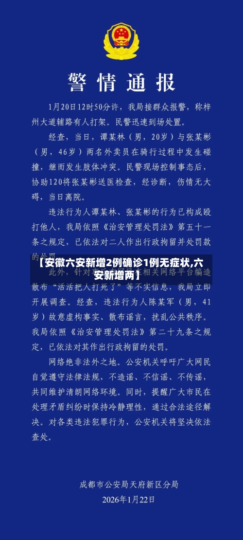 【安徽六安新增2例确诊1例无症状,六安新增两】-第2张图片