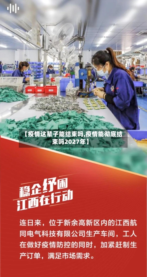 【疫情这辈子能结束吗,疫情能彻底结束吗2027年】
