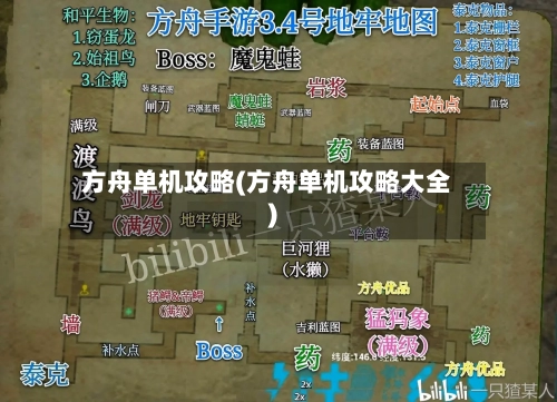 方舟单机攻略(方舟单机攻略大全)