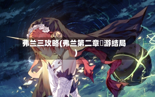 弗兰三攻略(弗兰第二章斿游结局)