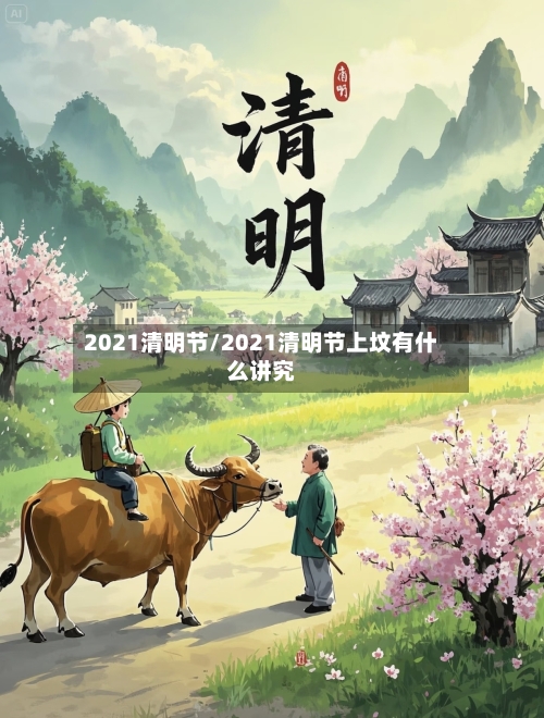 2021清明节/2021清明节上坟有什么讲究