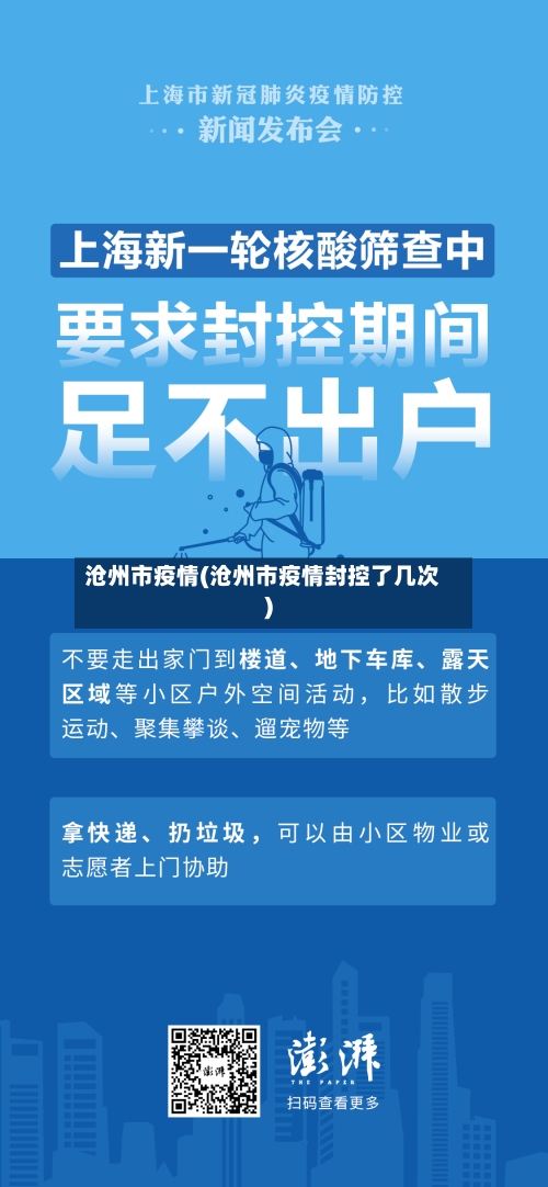 沧州市疫情(沧州市疫情封控了几次)-第3张图片