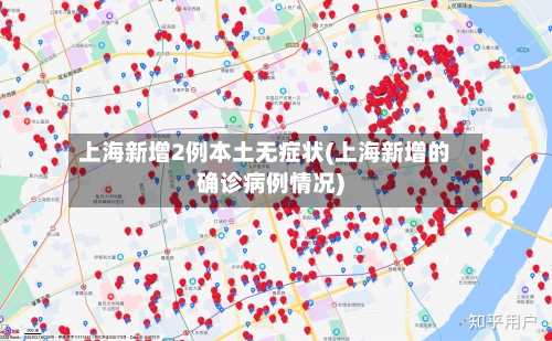 上海新增2例本土无症状(上海新增的确诊病例情况)