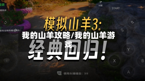 我的山羊攻略/我的山羊游戏-第3张图片