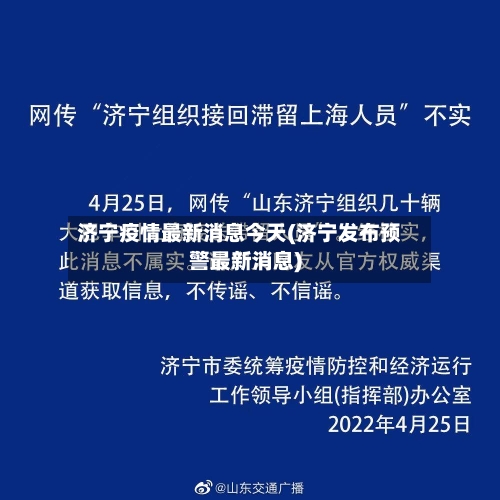济宁疫情最新消息今天(济宁发布预警最新消息)-第1张图片