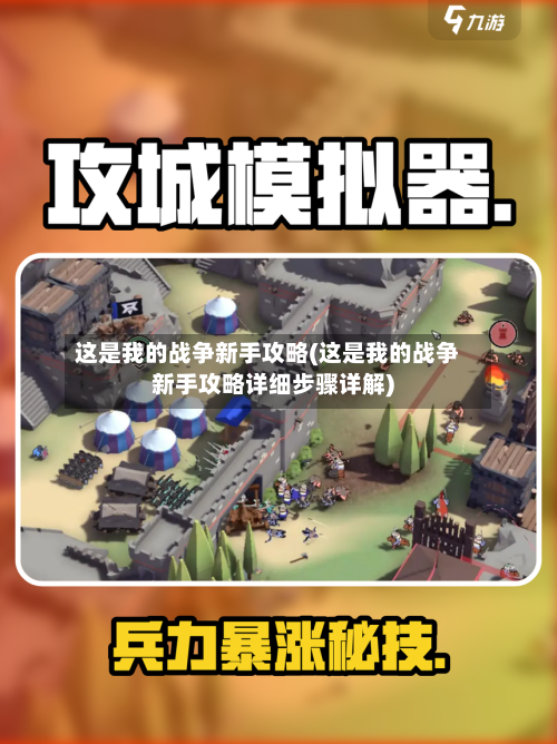 这是我的战争新手攻略(这是我的战争新手攻略详细步骤详解)-第1张图片