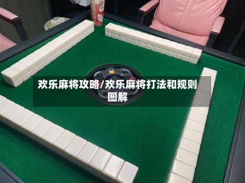 欢乐麻将攻略/欢乐麻将打法和规则图解-第2张图片