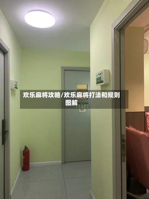 欢乐麻将攻略/欢乐麻将打法和规则图解-第1张图片